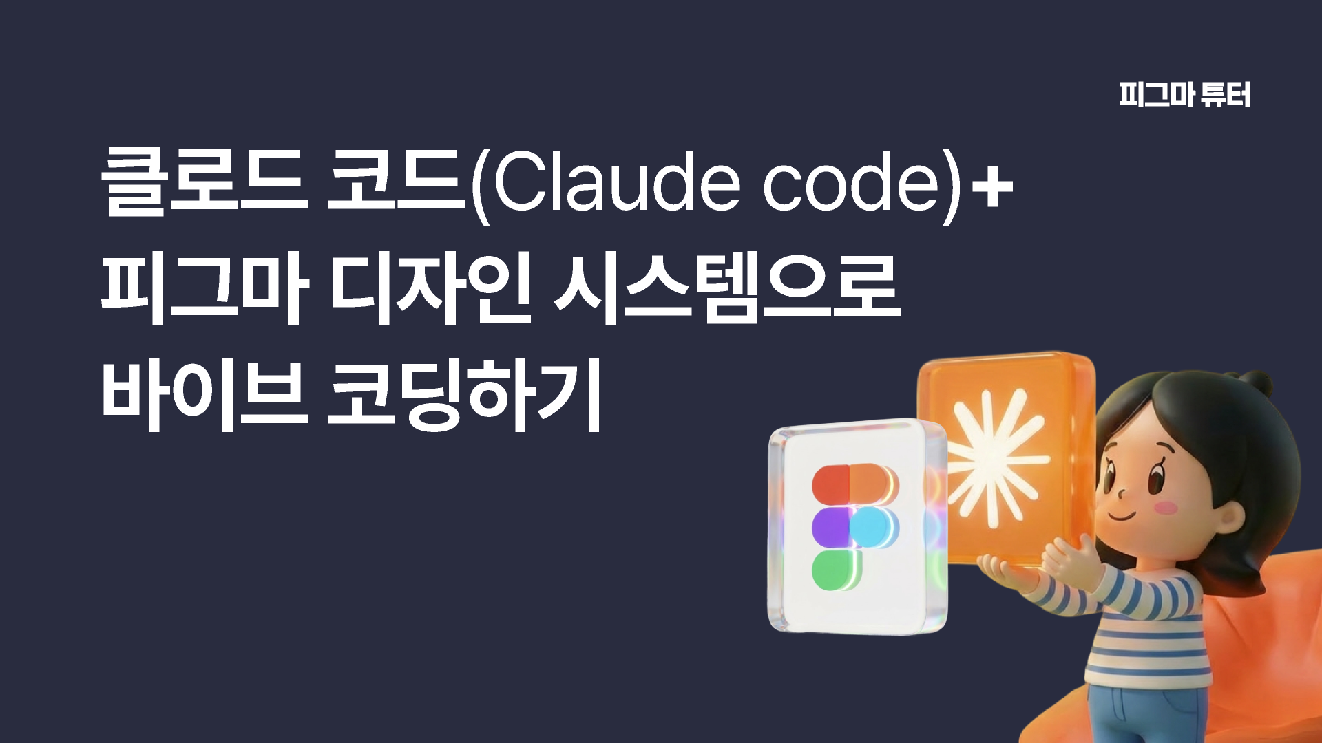 [피그마 튜터]클로드 코드+피그마 디자인 시스템으로 바이브 코딩하고 웹페이지 만들어보기 썸네일